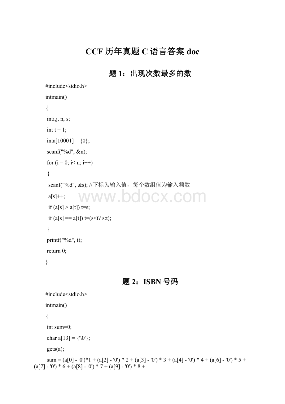 CCF历年真题C语言答案docWord格式文档下载.docx_第1页