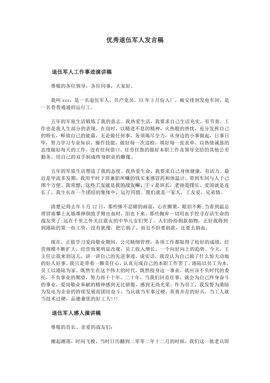 优秀退伍军人发言稿Word格式文档下载.doc_第1页