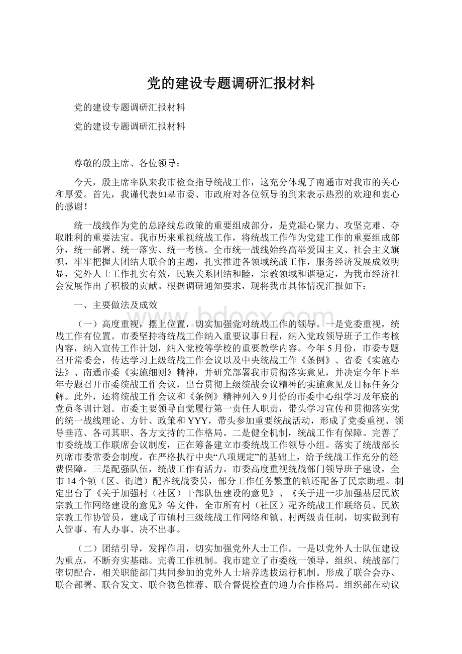 党的建设专题调研汇报材料.docx