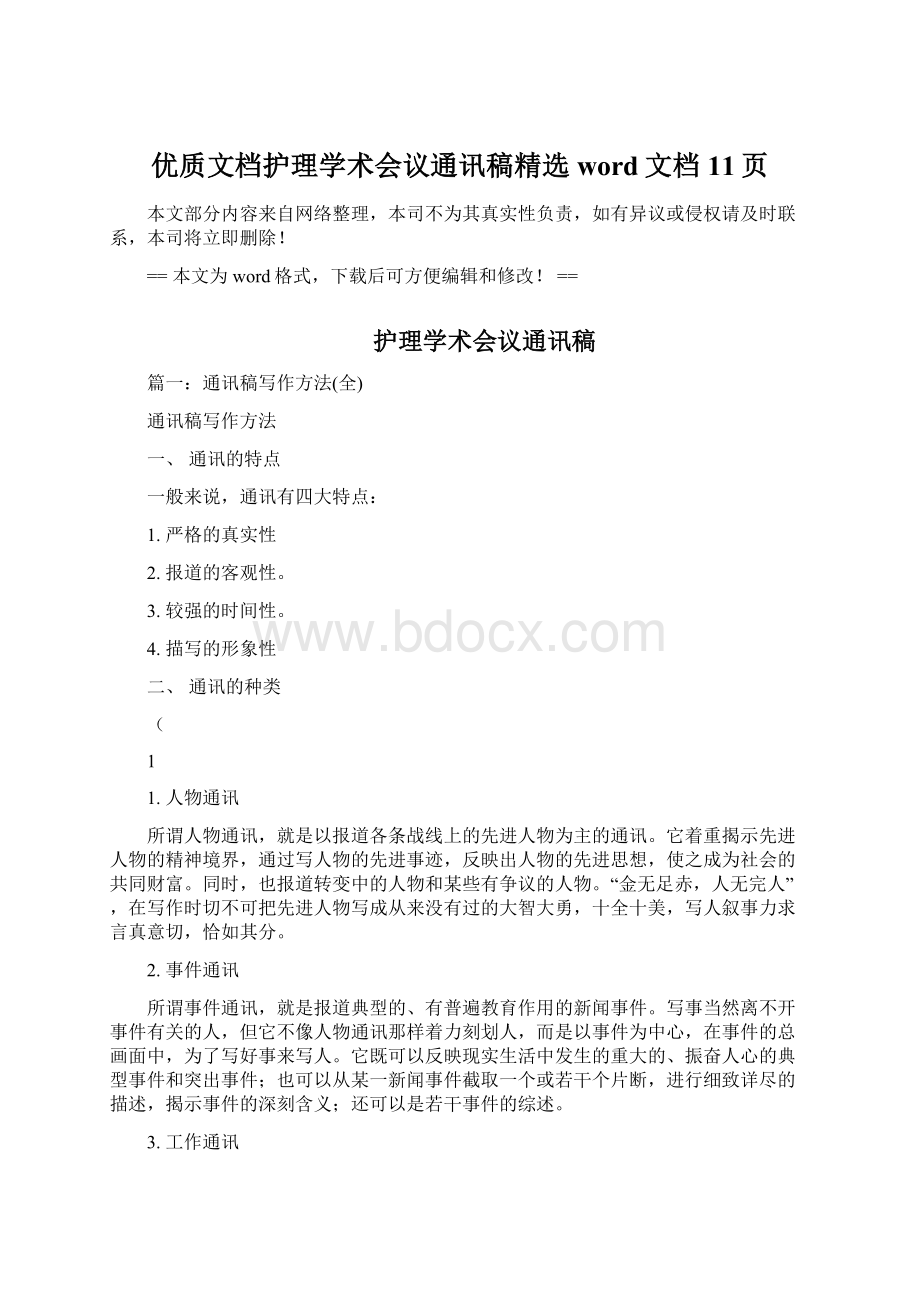 优质文档护理学术会议通讯稿精选word文档 11页Word下载.docx_第1页