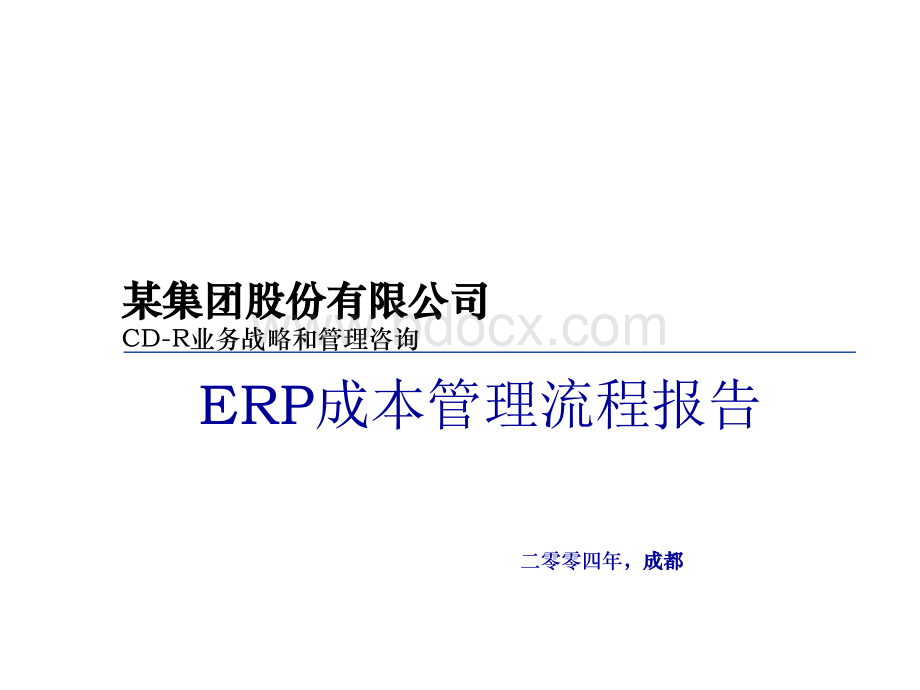 某集团ERP成本管理案例详解PPT文档格式.ppt_第1页