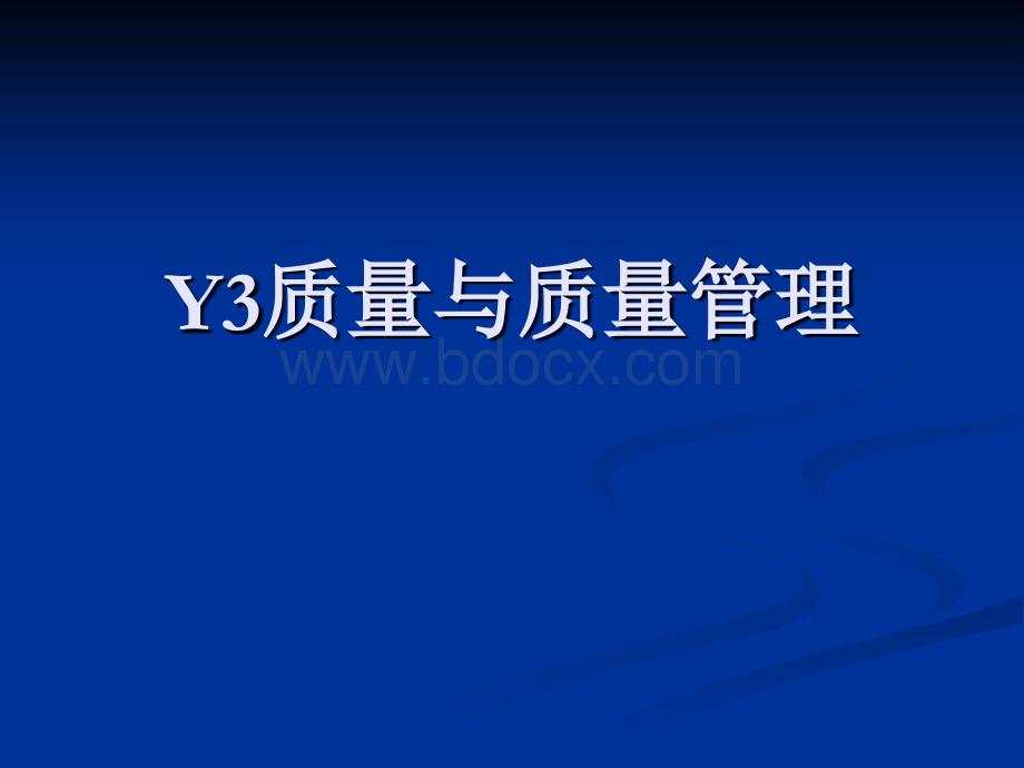 Y3质量与质量管理PPT推荐.ppt