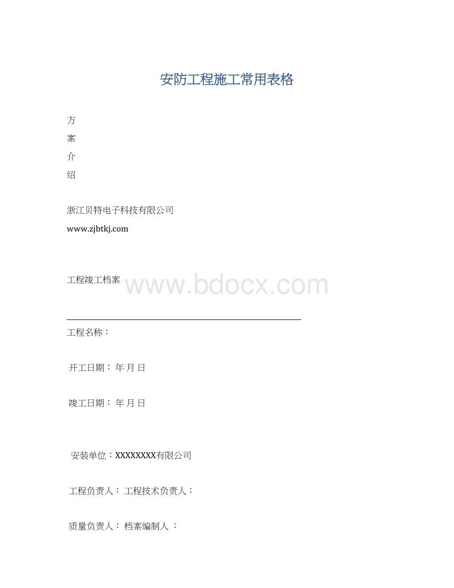 安防工程施工常用表格Word下载.docx_第1页