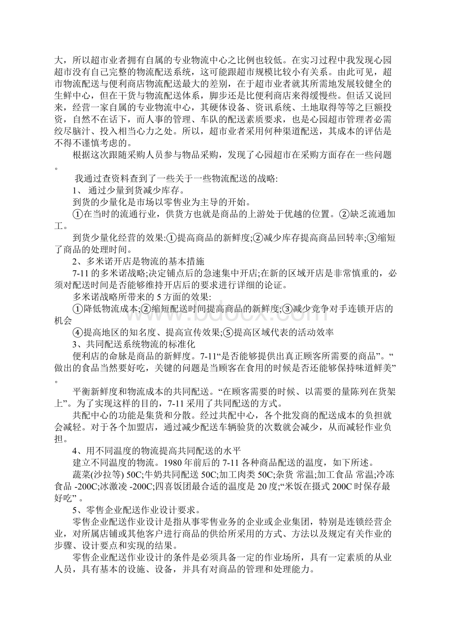 关于超市的实习报告书Word格式文档下载.docx_第2页