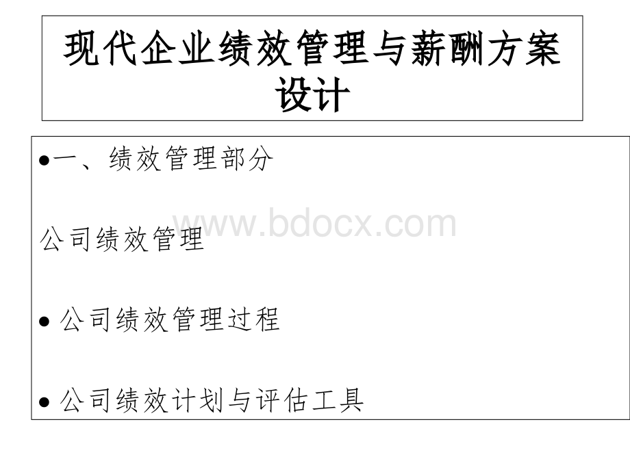 课件现代企业绩效管理与薪酬方案设计页优质PPT.ppt_第1页