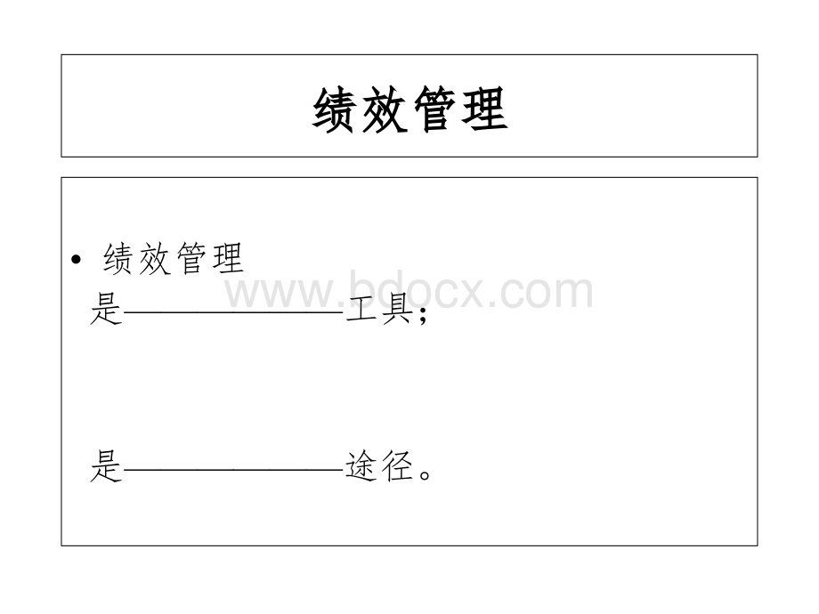 课件现代企业绩效管理与薪酬方案设计页优质PPT.ppt_第3页