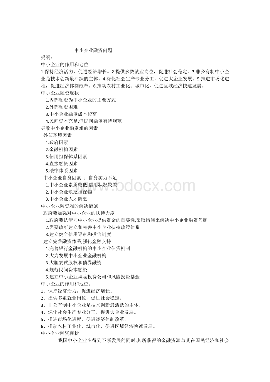 中小企业融资困难问题.docx
