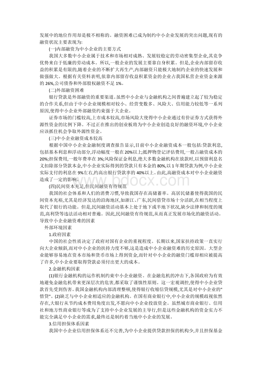 中小企业融资困难问题Word文档下载推荐.docx_第2页