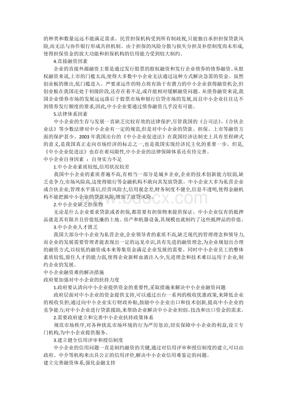 中小企业融资困难问题Word文档下载推荐.docx_第3页