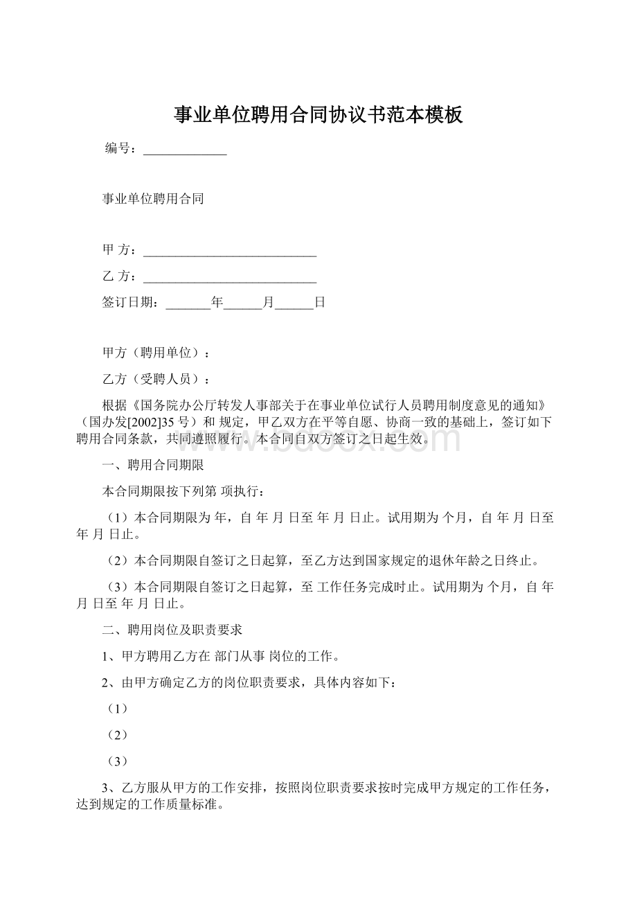 事业单位聘用合同协议书范本模板.docx_第1页