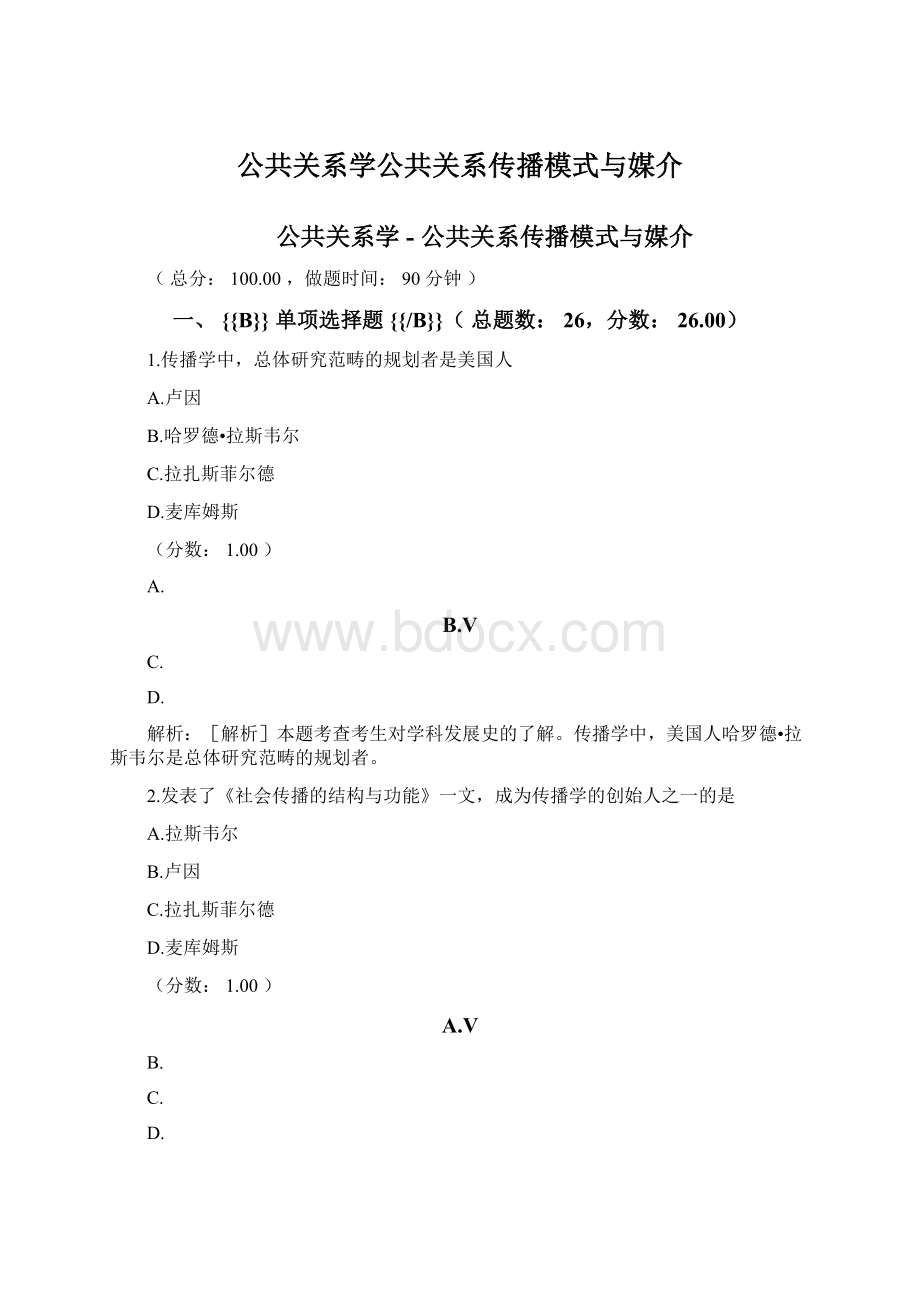 公共关系学公共关系传播模式与媒介Word下载.docx_第1页