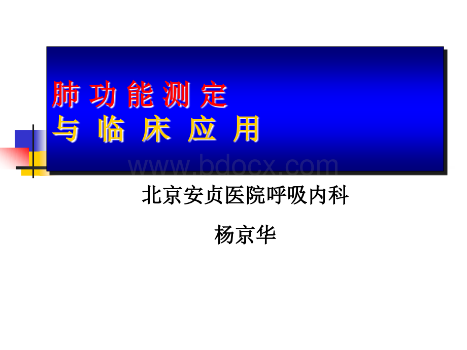 肺功能检查PPT.ppt