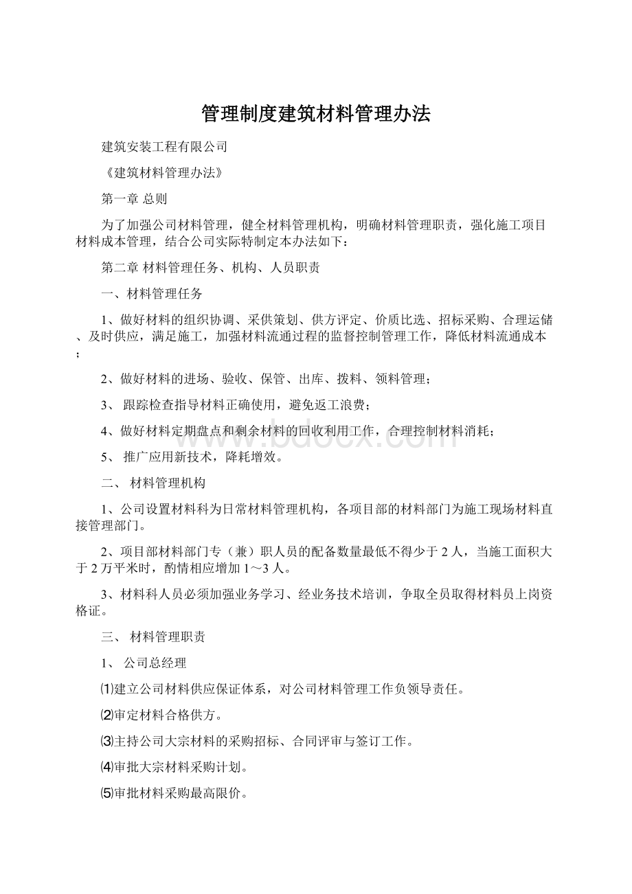 管理制度建筑材料管理办法.docx_第1页