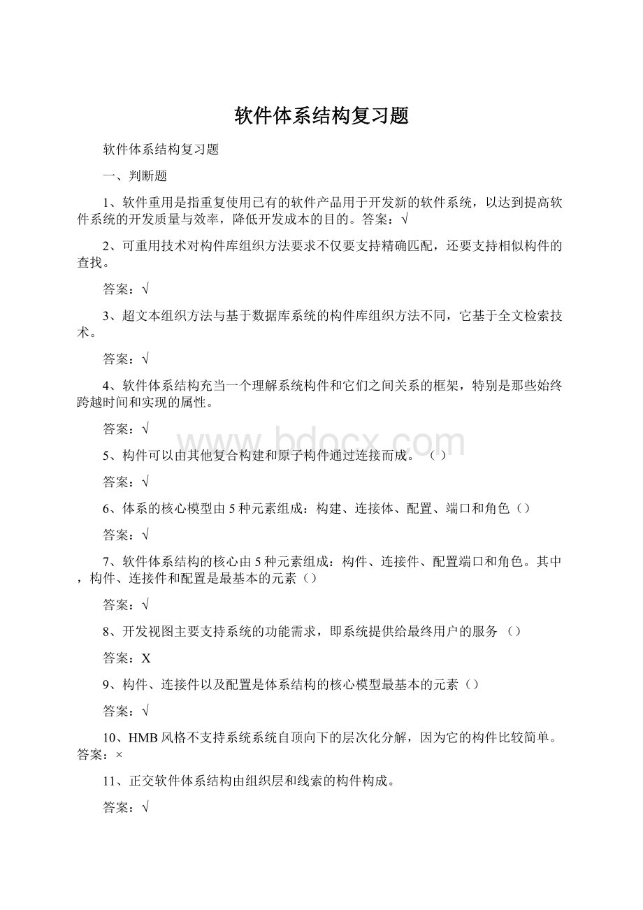 软件体系结构复习题.docx_第1页