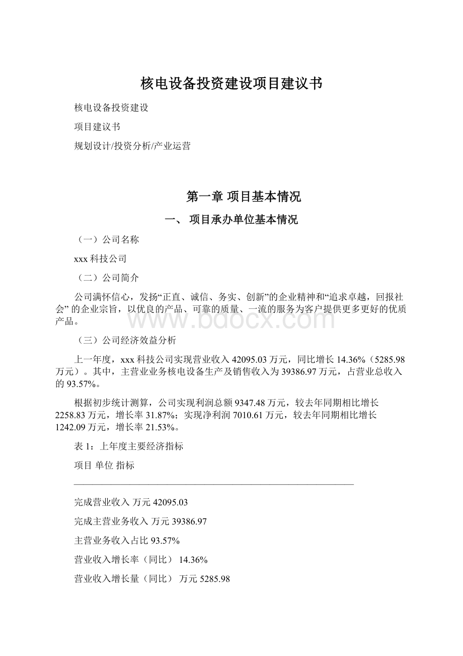 核电设备投资建设项目建议书.docx_第1页