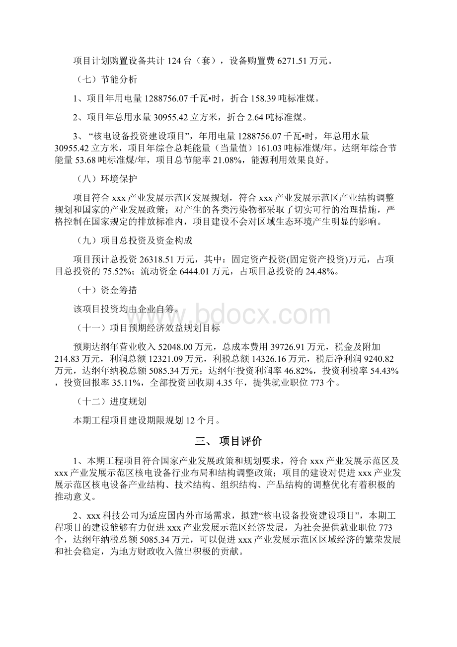 核电设备投资建设项目建议书Word文档下载推荐.docx_第3页