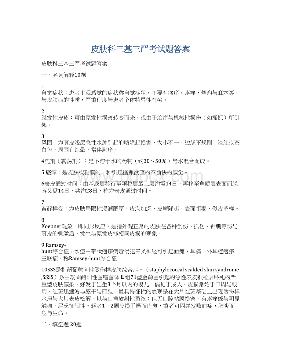 皮肤科三基三严考试题答案.docx