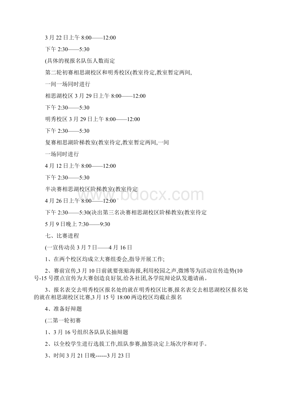 XX大学生辩论赛策划书2.docx_第3页