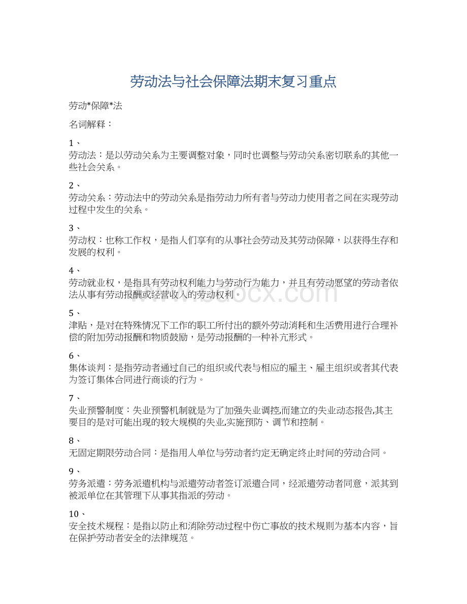 劳动法与社会保障法期末复习重点Word下载.docx