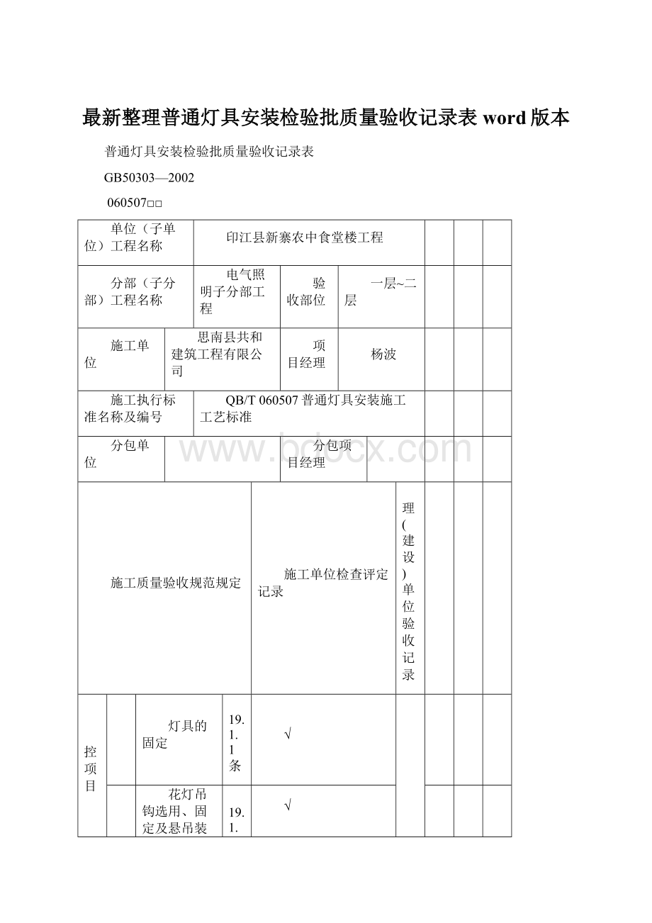 最新整理普通灯具安装检验批质量验收记录表word版本.docx