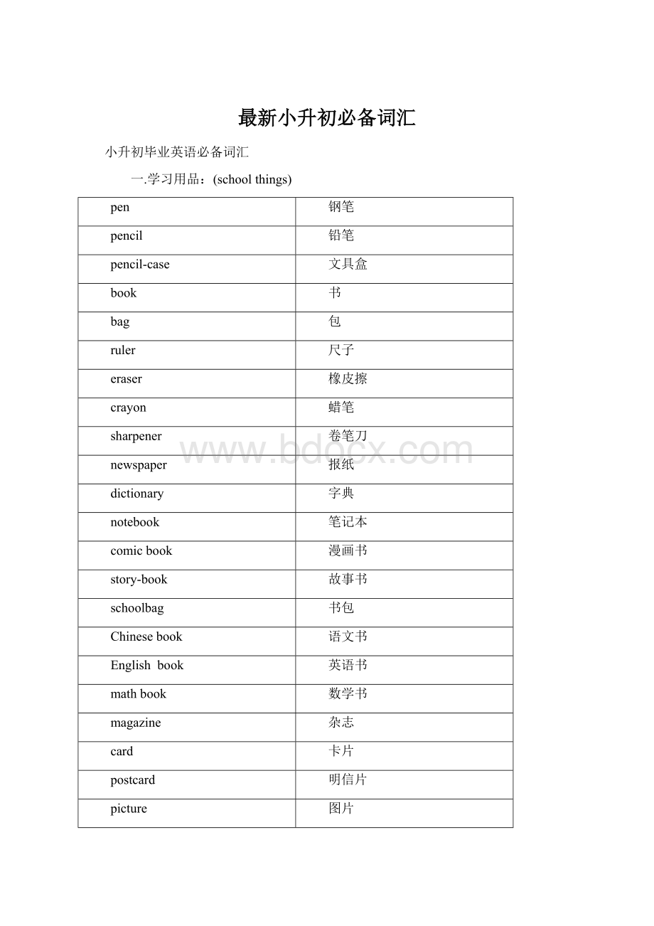 最新小升初必备词汇Word文件下载.docx_第1页