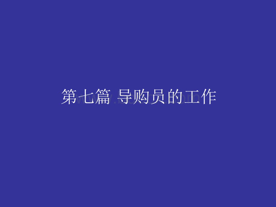 7导购员的工作PPT课件下载推荐.ppt