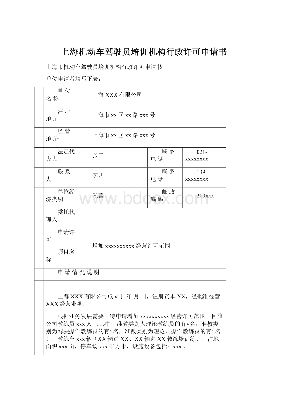 上海机动车驾驶员培训机构行政许可申请书.docx