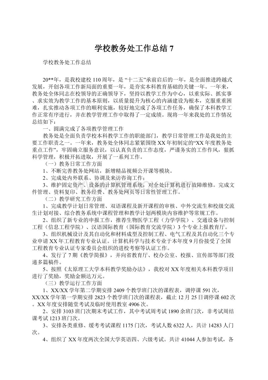 学校教务处工作总结7.docx_第1页