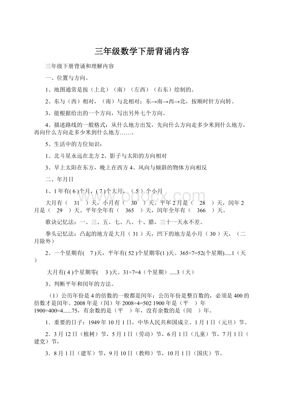 三年级数学下册背诵内容文档格式.docx_第1页