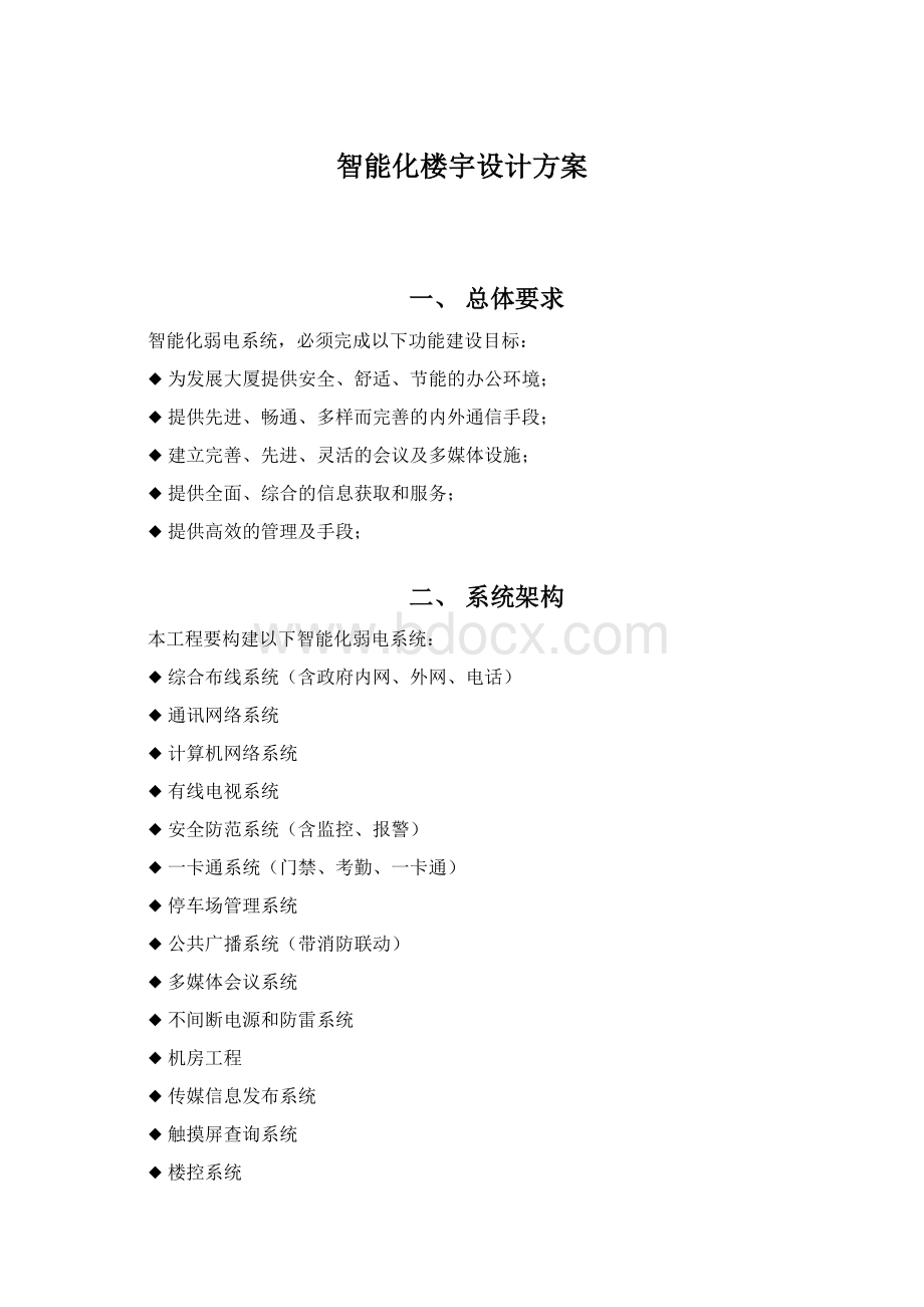 智能化楼宇设计方案.docx_第1页