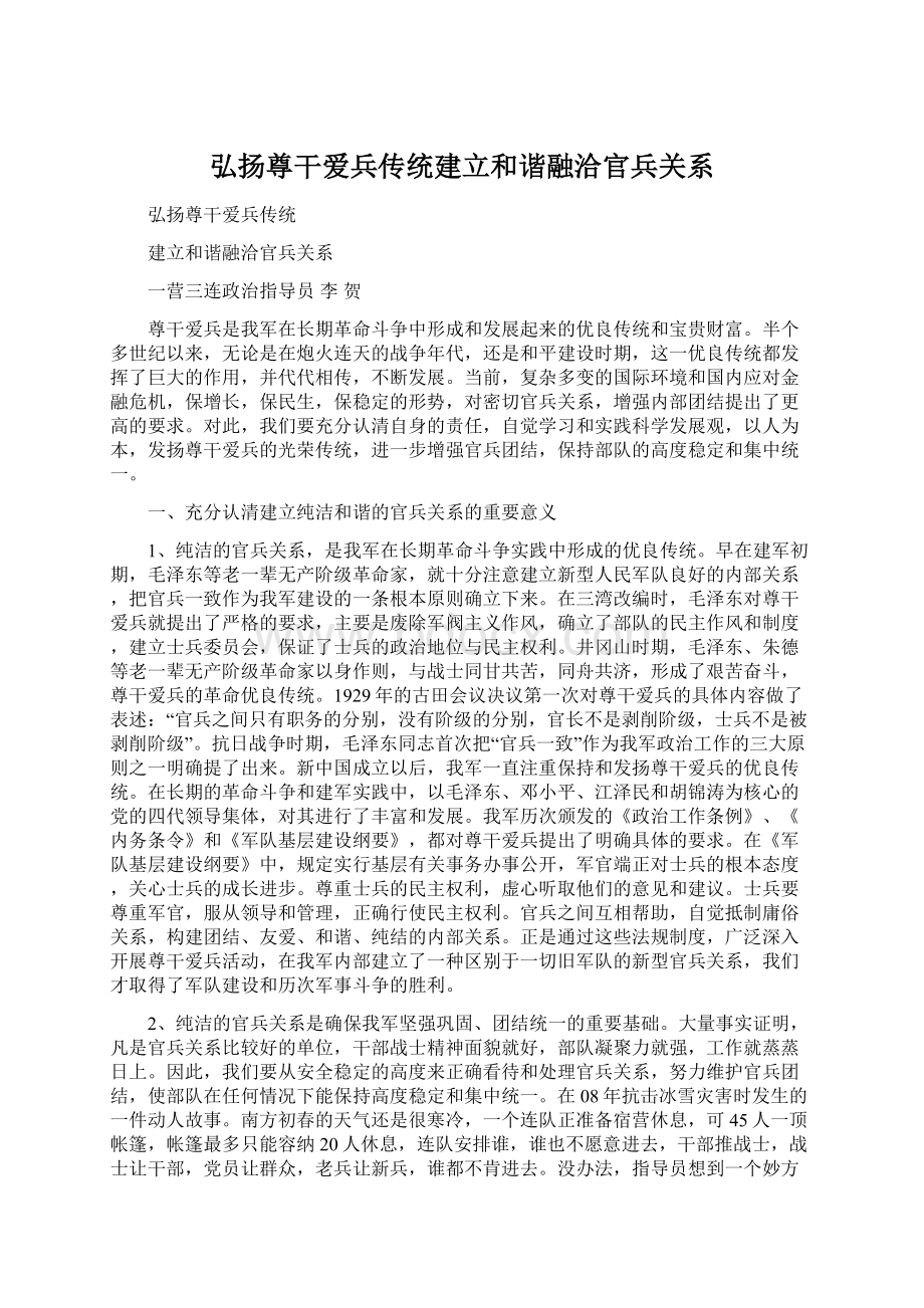 弘扬尊干爱兵传统建立和谐融洽官兵关系.docx