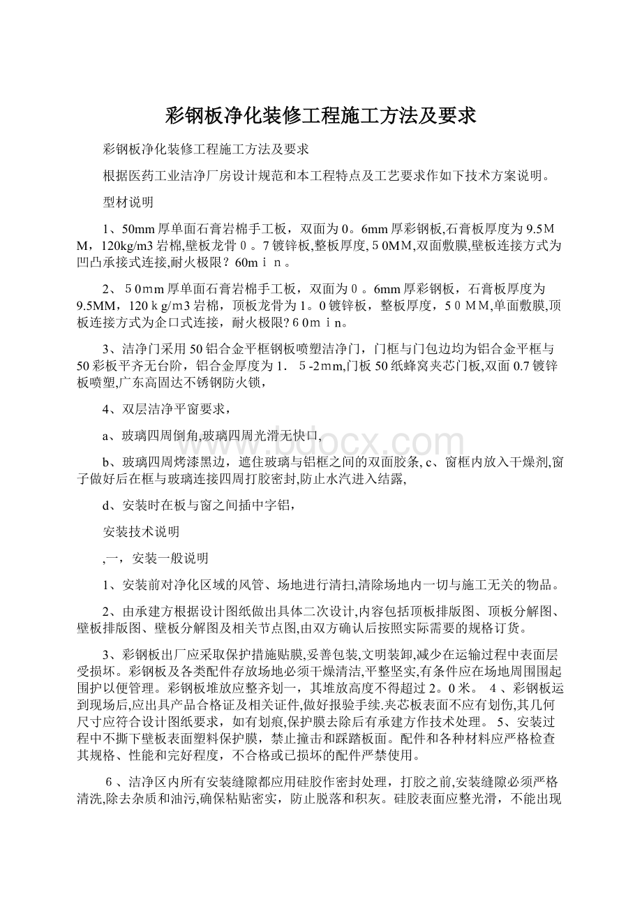 彩钢板净化装修工程施工方法及要求Word下载.docx_第1页