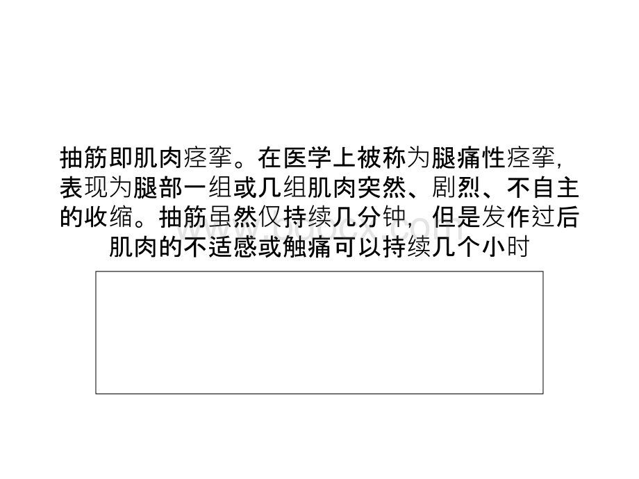 睡觉时腿抽筋是怎么回事？引起腿脚抽筋的常见原因.ppt_第1页