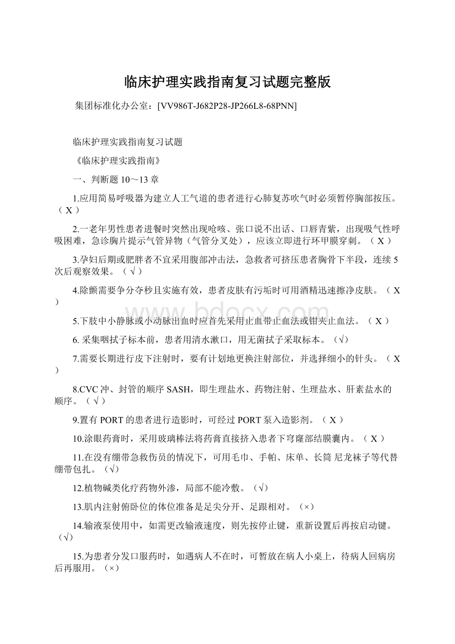 临床护理实践指南复习试题完整版.docx_第1页