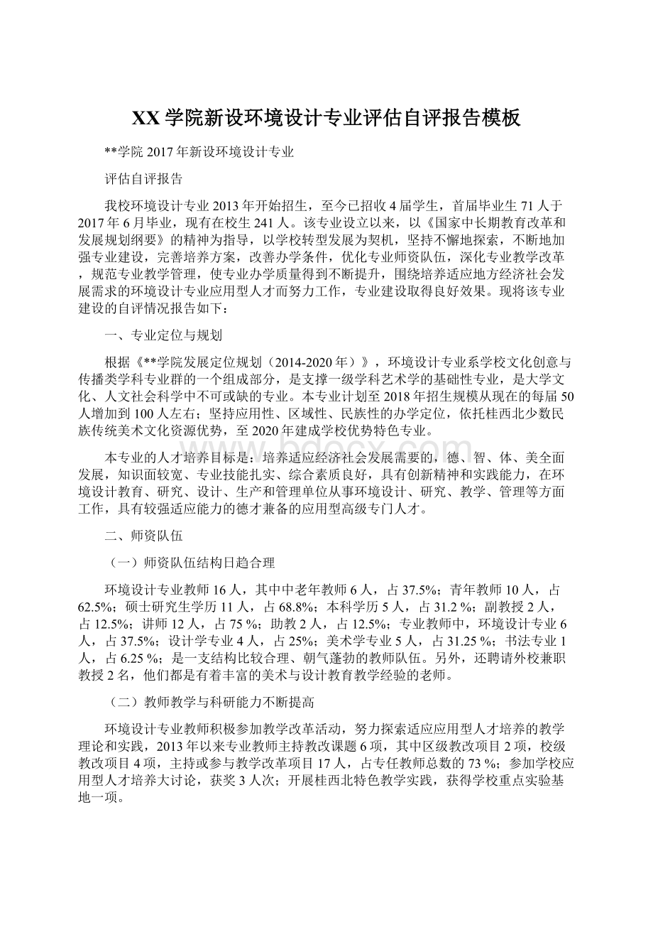 XX学院新设环境设计专业评估自评报告模板Word格式文档下载.docx_第1页