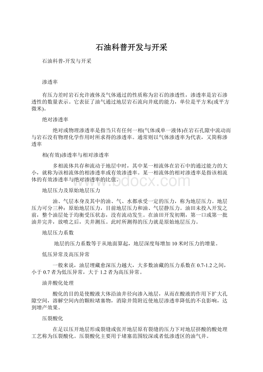 石油科普开发与开采.docx