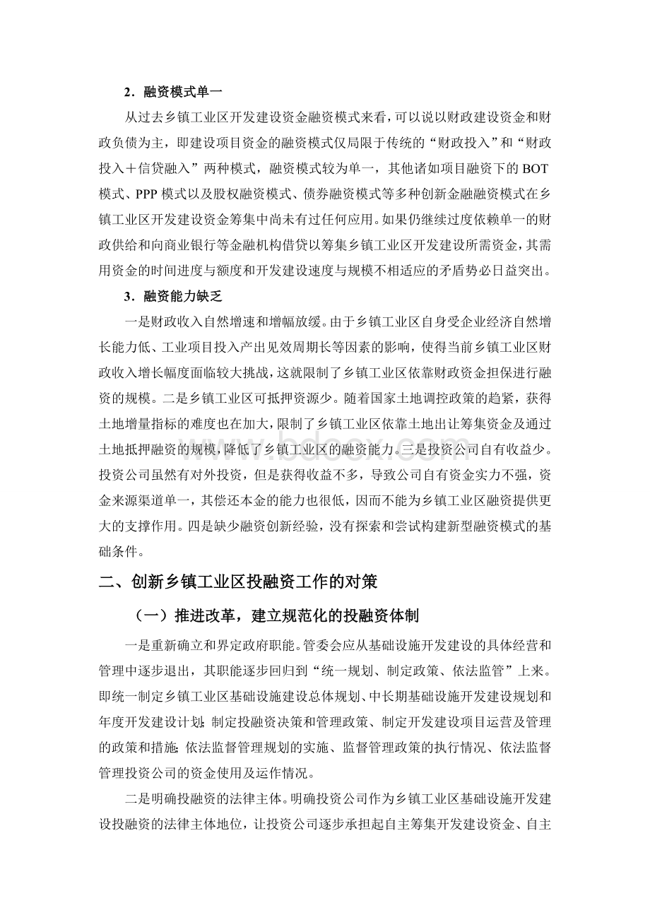 乡镇工业区投融资问题研究Word文档下载推荐.doc_第3页