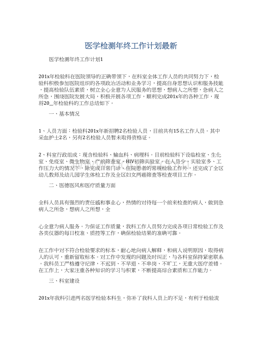 医学检测年终工作计划最新.docx