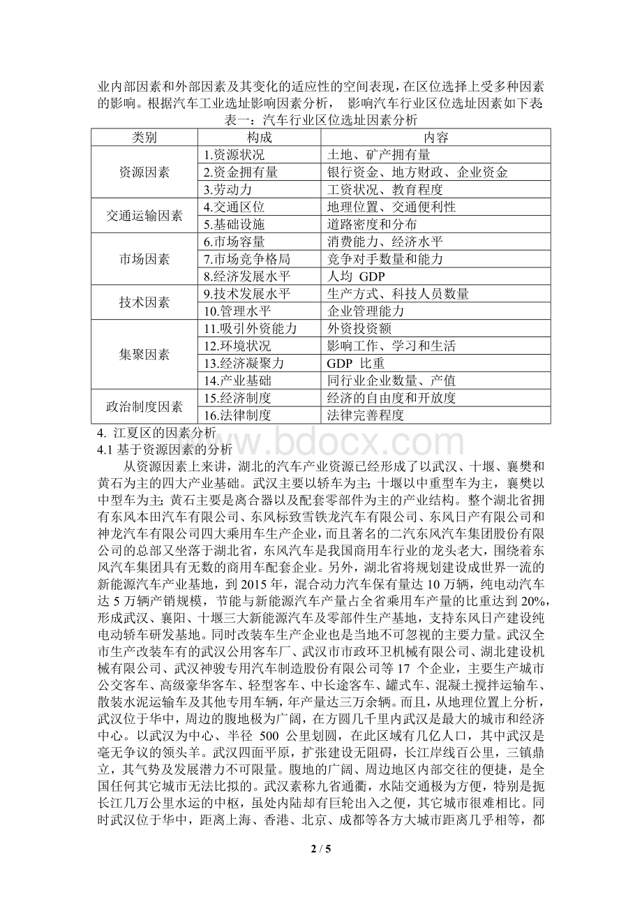 上海通用汽车有限公司第四工厂选址因素分析.docx_第2页