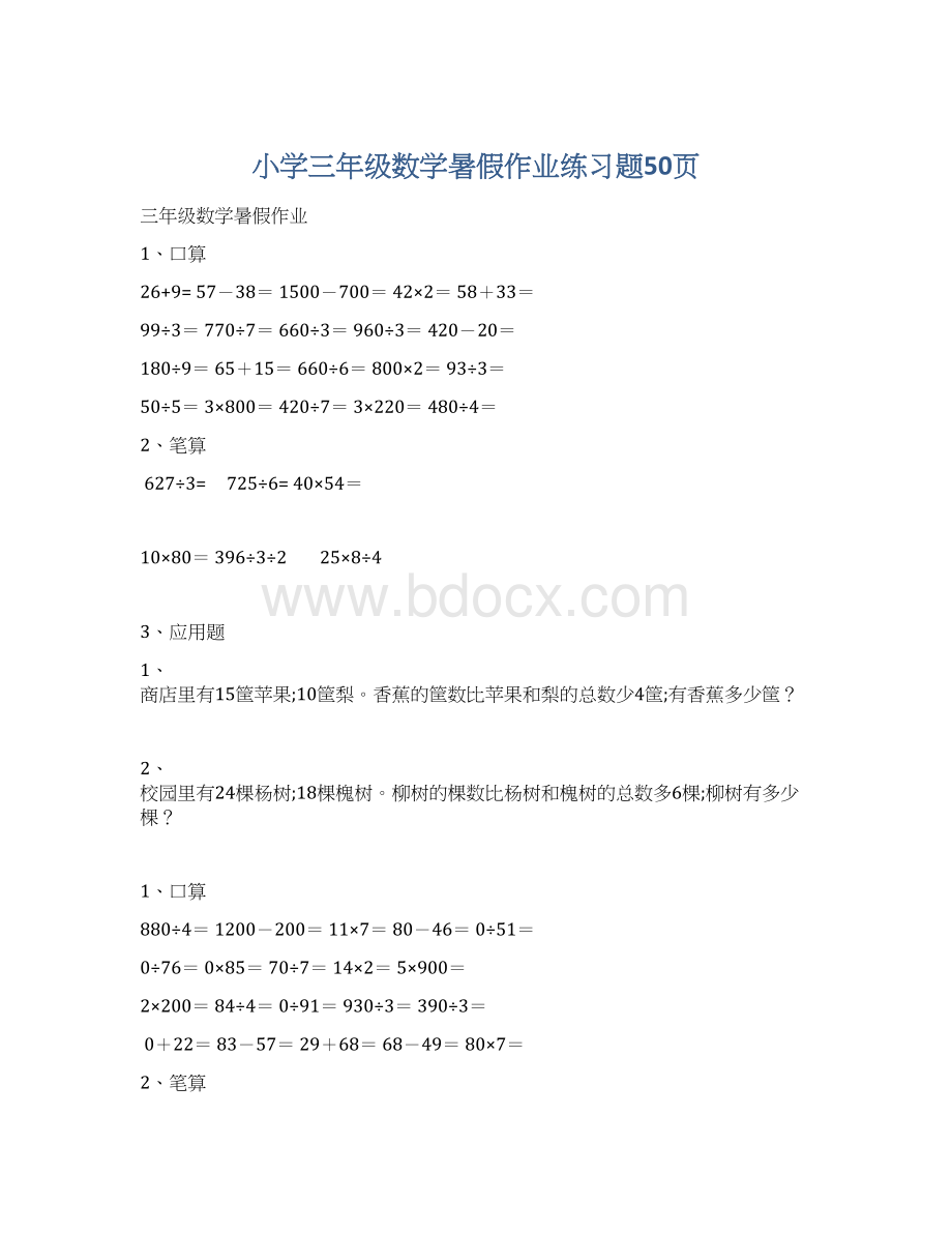 小学三年级数学暑假作业练习题50页文档格式.docx_第1页