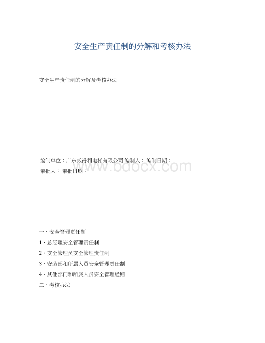 安全生产责任制的分解和考核办法Word文档下载推荐.docx_第1页