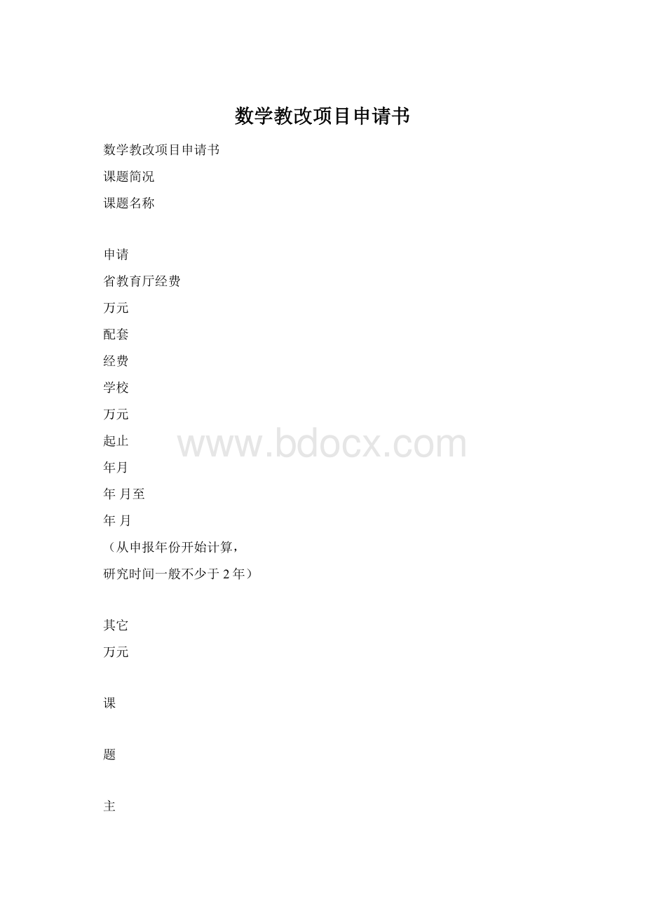 数学教改项目申请书Word下载.docx_第1页