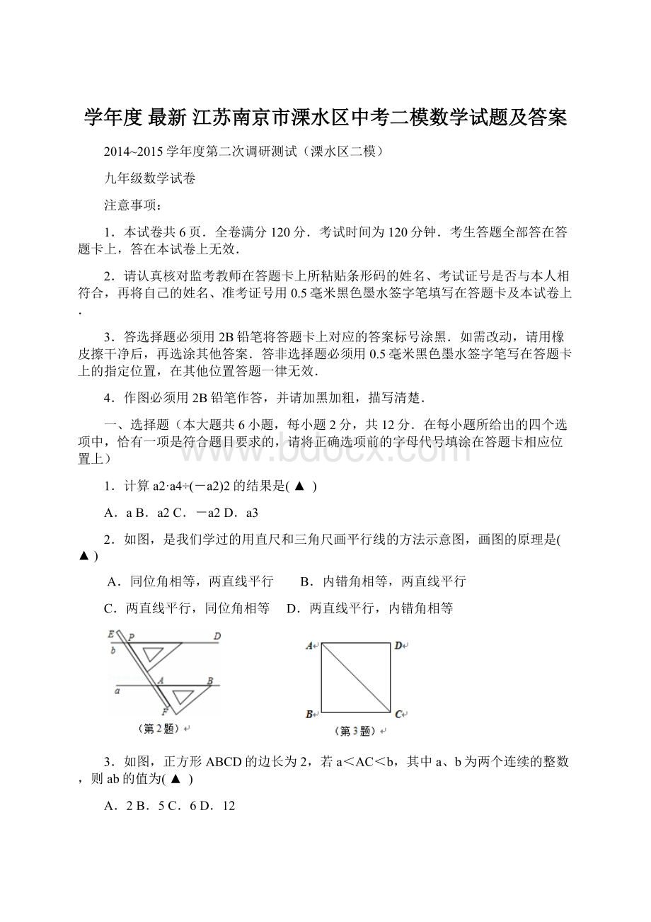 学年度 最新 江苏南京市溧水区中考二模数学试题及答案Word格式文档下载.docx_第1页