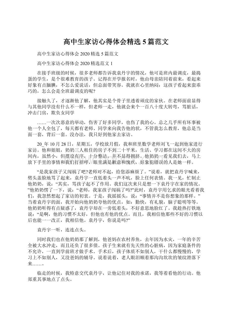 高中生家访心得体会精选5篇范文Word格式.docx