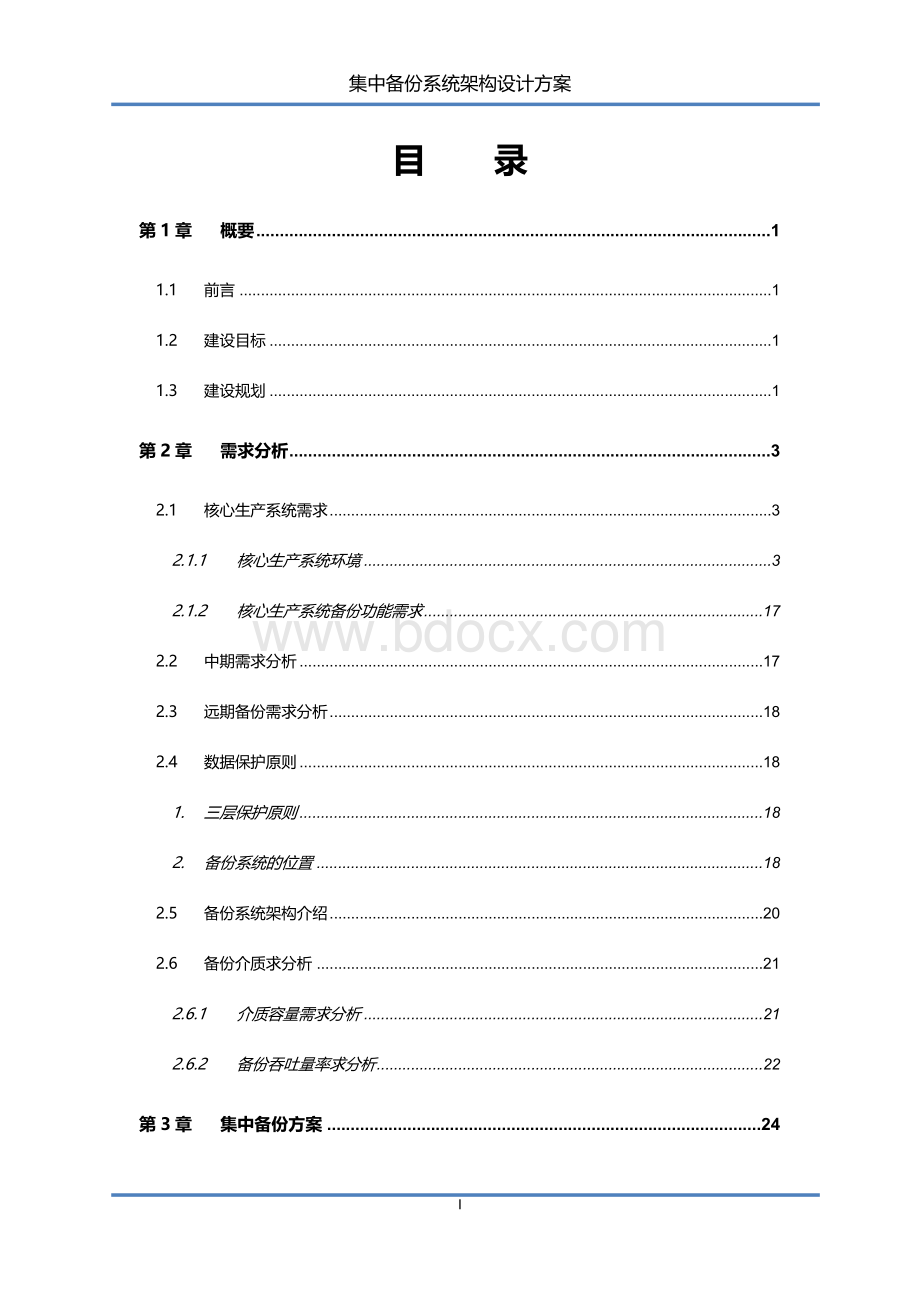 集中备份系统架构设计方案V原厂.docx_第3页