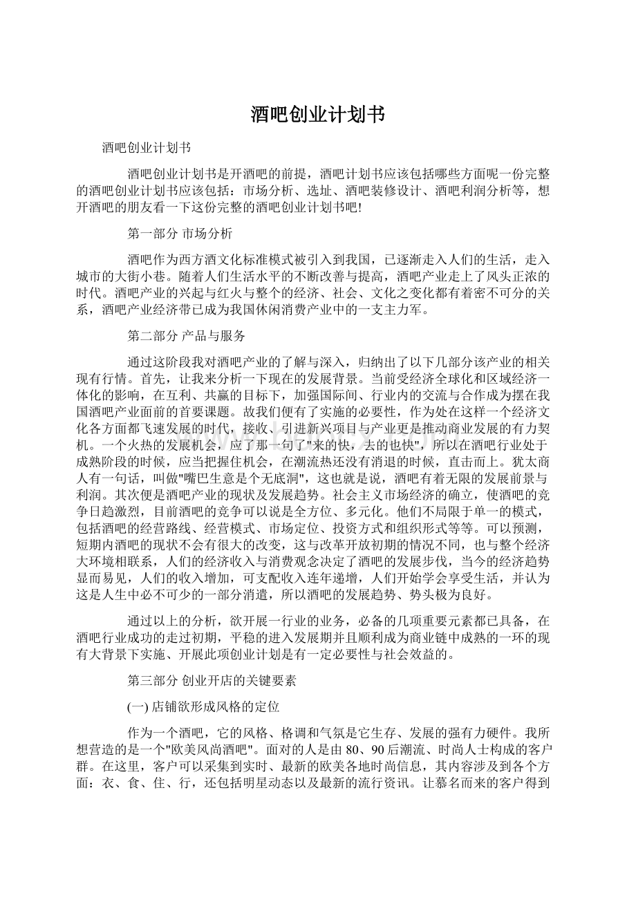 酒吧创业计划书Word文档下载推荐.docx_第1页