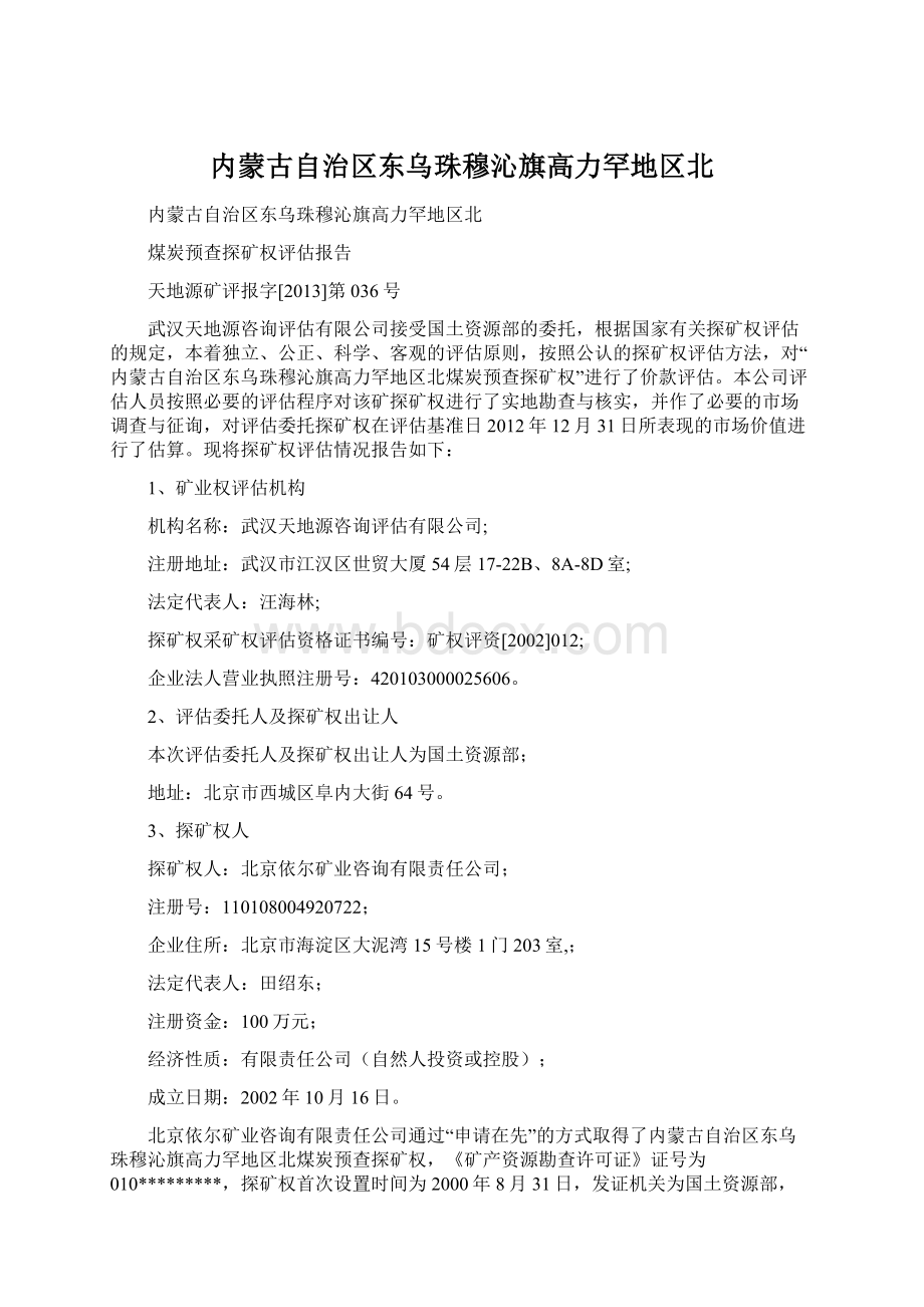 内蒙古自治区东乌珠穆沁旗高力罕地区北Word格式.docx_第1页