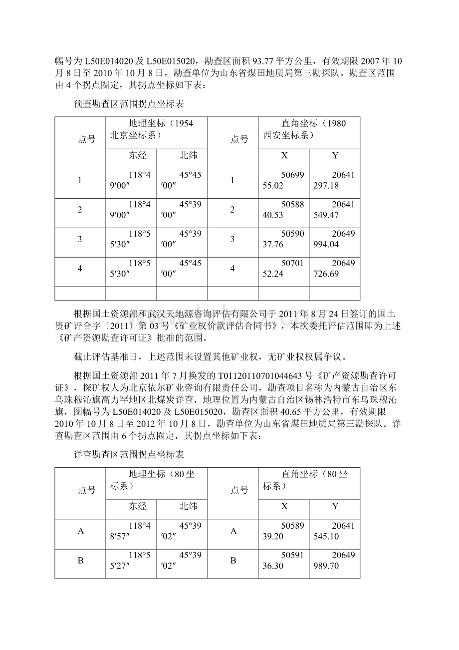 内蒙古自治区东乌珠穆沁旗高力罕地区北Word格式.docx_第3页