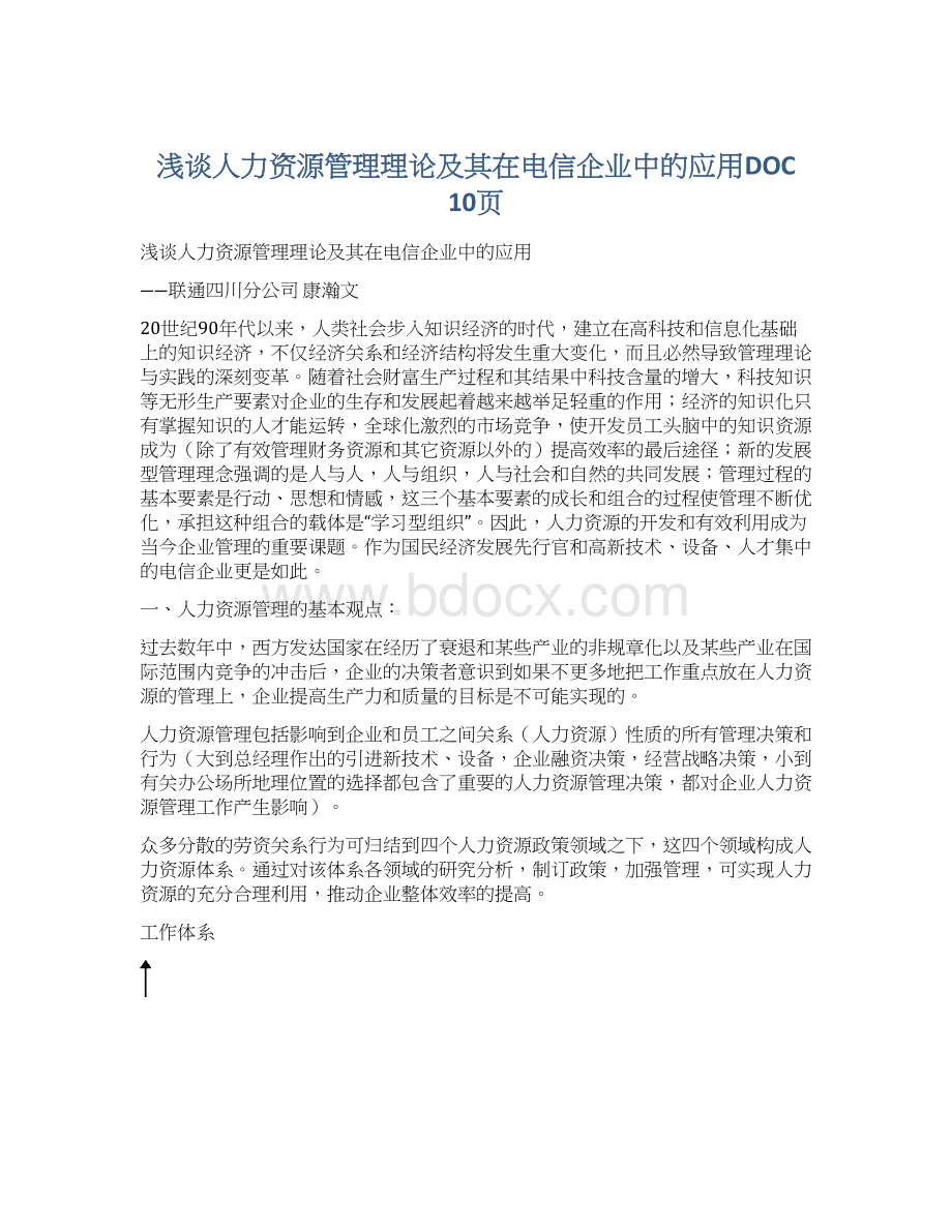 浅谈人力资源管理理论及其在电信企业中的应用DOC 10页.docx