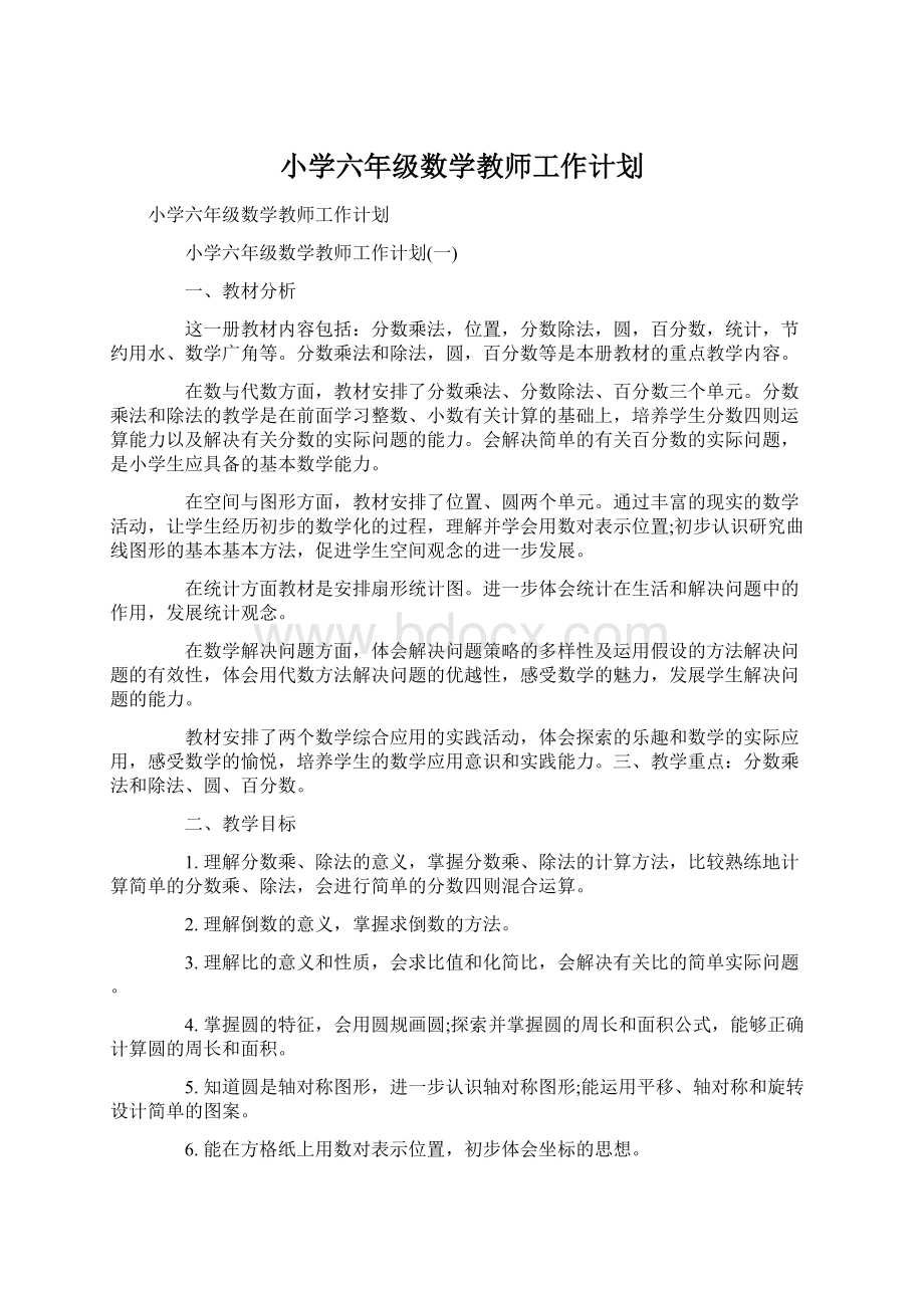 小学六年级数学教师工作计划.docx